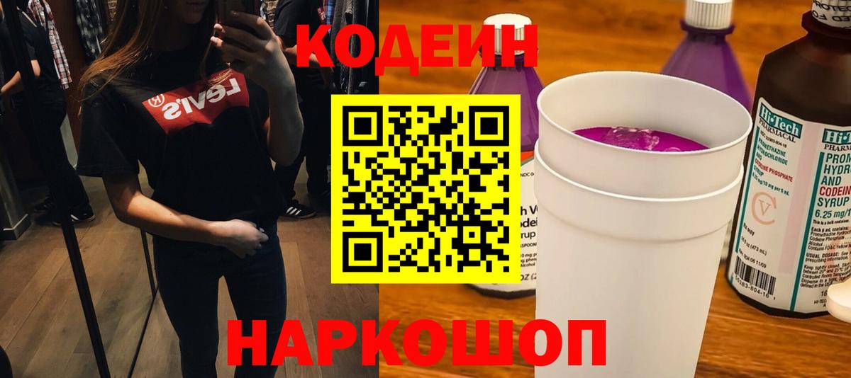 Кодеиновый сироп Lean Purple Drank Белая Калитва